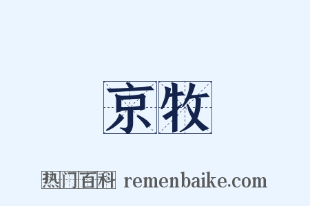 京牧是什么意思的图片